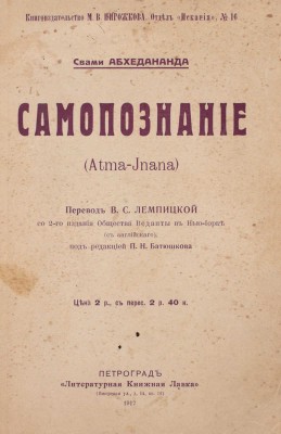 Абхедананда С. Самопознание / Пер. В.С. Лемпицкой со 2-го изд. (с англ.) под ред. П.Н. Батюшкова. Пг.: «Литературная книжная лавка», 1917.